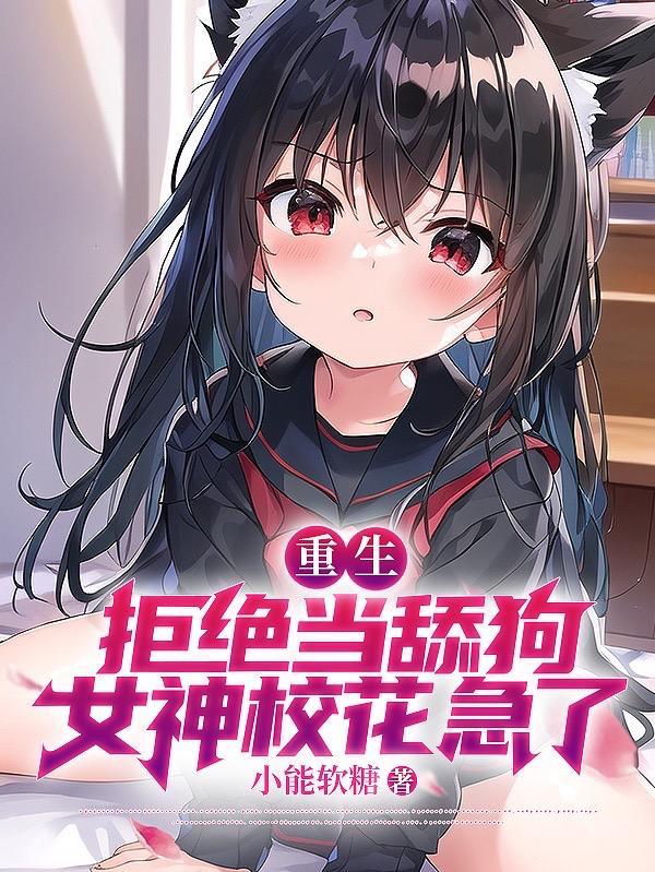 校花急哭了有几个女主