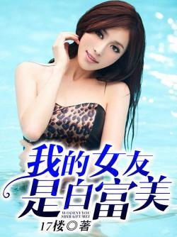 我的女友白富美黑岩最新章节更新时间查询