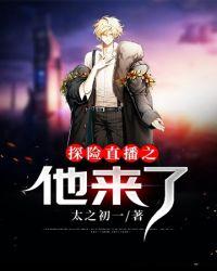主播直播探险