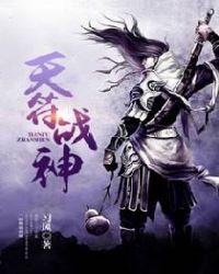 天符战神大结局是什么