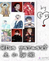 ninepercent谁发展最好
