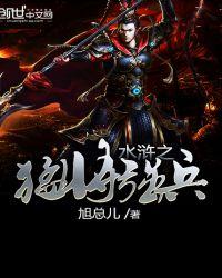 重生水浒猛将