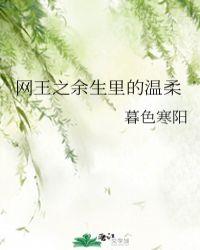 网王之温柔的她