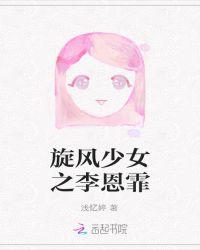 旋风少女2李恩秀