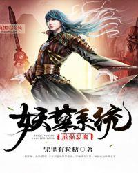最强恶魔妖孽系统笔趣阁