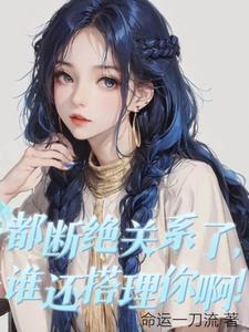 断绝了所有联系