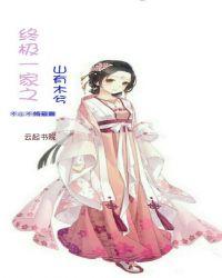 终极一家之美玲