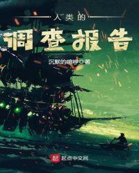 关于人的调研报告