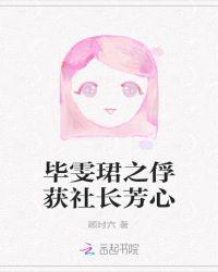 为什么喊毕雯珺社长