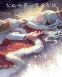 零离_沉迷凹凸