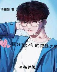 百分九少年视频mv