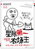 星际第一农场主糊涂的