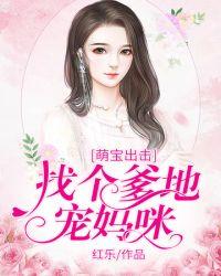 找个爹地虐渣渣