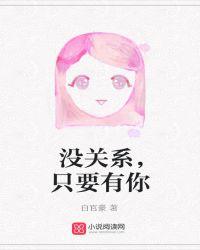 没关系只要有你我的非酋歌词