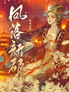 凤起新都