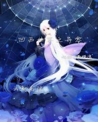 穿凹凸世界异能