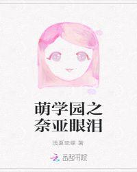 萌学园之奈亚公主命运