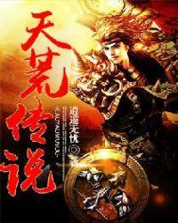 天荒叫什么