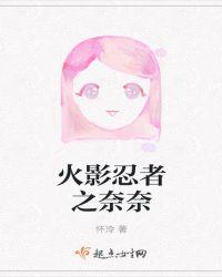 火影忍者奈奈呼