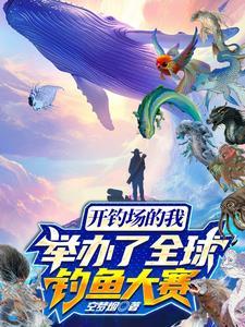 全国钓鱼大赛