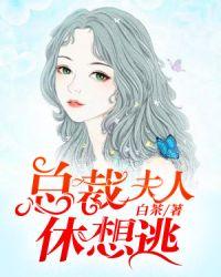 总裁夫人休想逃免费