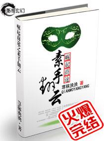崛起商途之素手翻云在哪看
