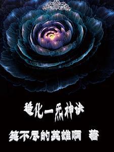 造化神秀