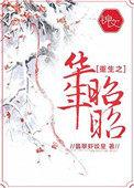 重生之华年昭昭全文免费