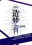 造梦者的梦