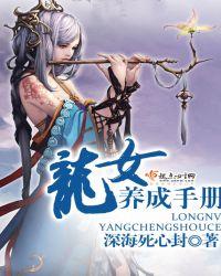 龙女 手游
