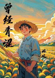曾经的青涩少女如今变得