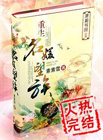 重生名媛望族免费阅读全文