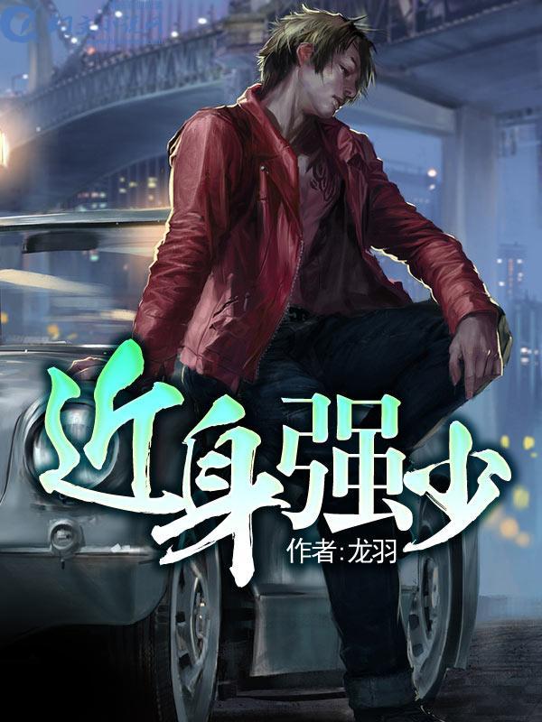 近身强少112