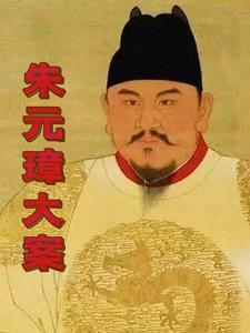 朱元璋的大案
