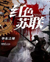 红色苏联 笔趣阁