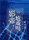 尬戏吗免费阅读