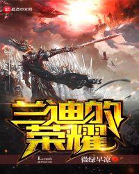 兰迪全名叫什么