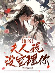 相爷夫人又作妖