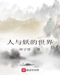 人与妖相恋