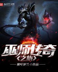 巫师传奇游戏攻略