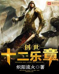 创世纪的十二试炼怎么过