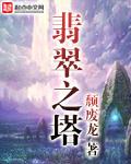 翡翠之塔20级宝箱