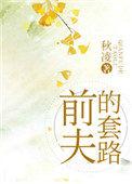 前夫别套路漫画下拉式免费