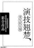 重生娱乐圈演技好的