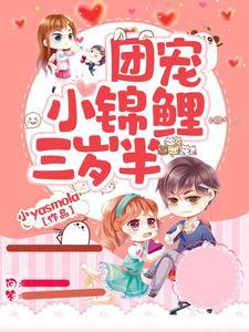 团宠后我被六个哥磨扒了马甲