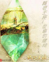 精灵王座剧情介绍