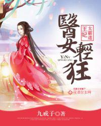 王妃太彪悍全文免费阅读