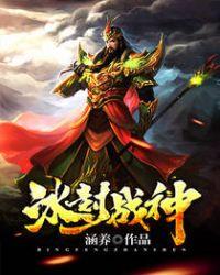 冰封战神语录