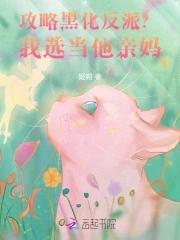 攻略黑化反派男主