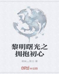 黎明的曙光啥意思